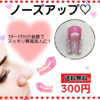 大人気！1日15分で美鼻に♡ノーズアップ プチ整形  ノーズクリップ 300円(化粧下地)