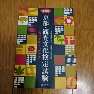 京都観光文化検定試験公式ガイドブックです。(京都検定)。(資格/検定)