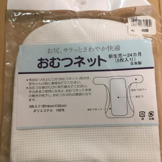 (セット割可！) おむつネット 布オムツ用(布おむつ)