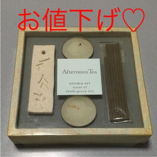 アフタヌーンティー(AfternoonTea)のアフタヌーンティー アロマセット(お香/香炉)