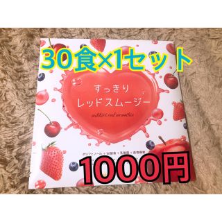 すっきりレッドスムージー(ダイエット食品)