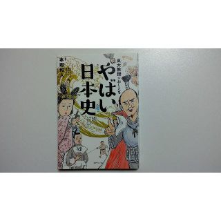 ダイヤモンドシャ(ダイヤモンド社)の東大教授がおしえる やばい日本史(ノンフィクション/教養)