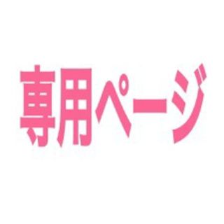 ＹＲ様専用(その他)