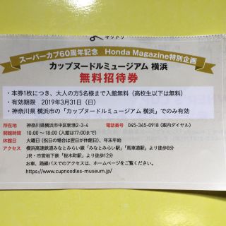 ニッシンショクヒン(日清食品)の[即日送付可能]カップヌードルミュージアム 横浜 無料招待券(遊園地/テーマパーク)