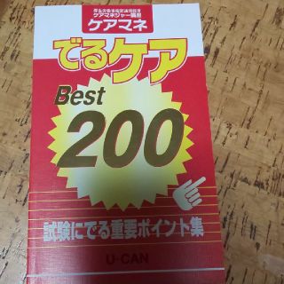 ユーキャンケアマネ講座 でるケアベスト200(資格/検定)