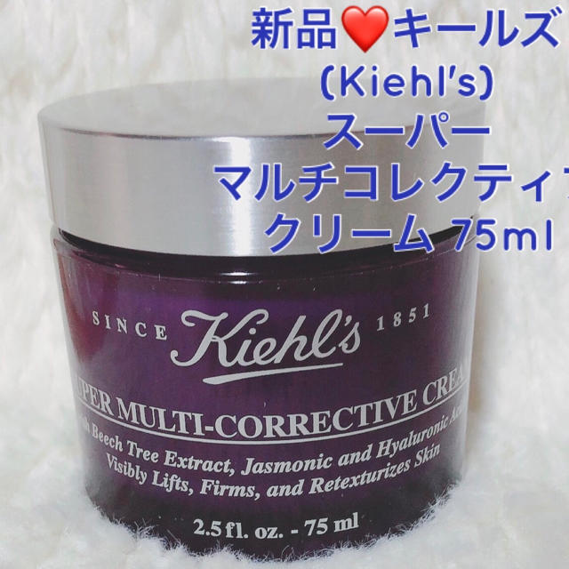新品❤️キールズ(Kiehl's)スーパーマルチコレクティブクリーム75ml