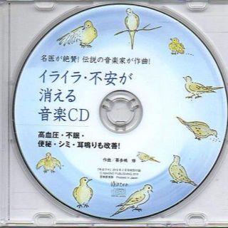 ■イライラ・不安が消える音楽ＣＤ(ヒーリング/ニューエイジ)