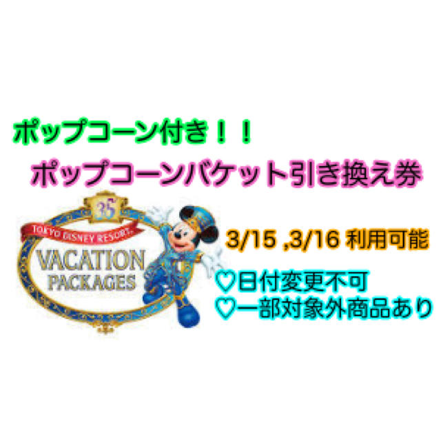 Disney(ディズニー)のポップコーン&ポップコーンバケット引き換え券 チケットの優待券/割引券(フード/ドリンク券)の商品写真