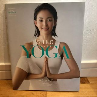 おうちヨガ SHIHO DVD SHIHO loves YOGA(ヨガ)