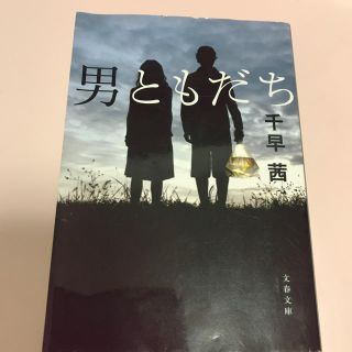 男ともだち 千早茜(文学/小説)