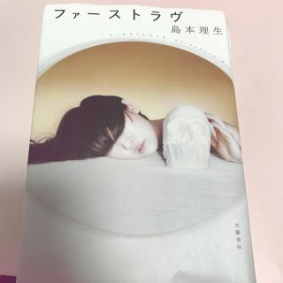 ファーストラブ 島本理生(文学/小説)