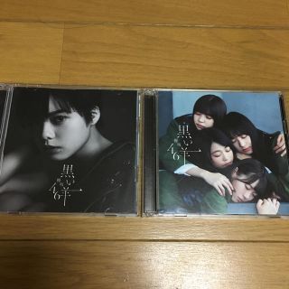 ケヤキザカフォーティーシックス(欅坂46(けやき坂46))の欅坂46 8st 黒い羊  CD(その他)