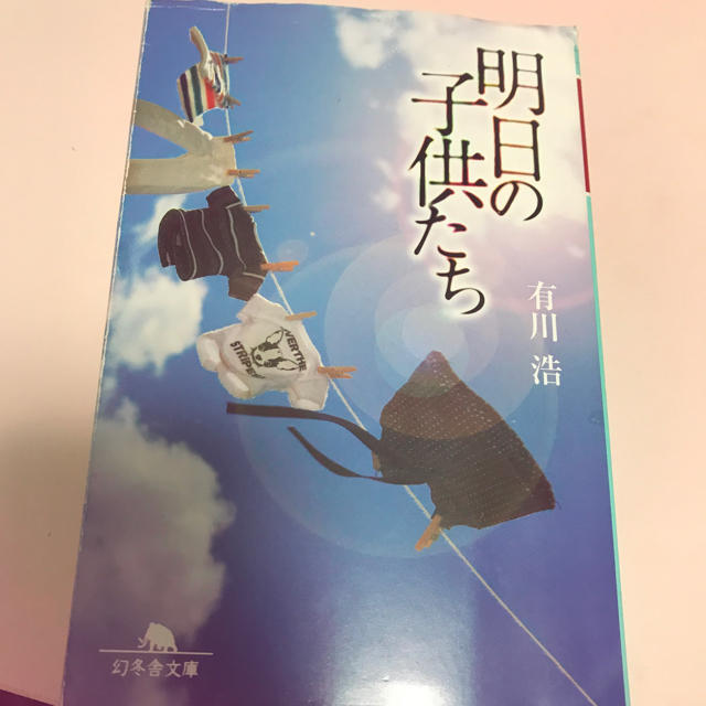 明日の子供たち 有川浩 エンタメ/ホビーの本(文学/小説)の商品写真