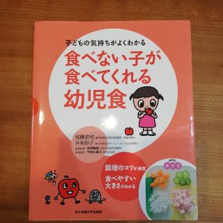 食べない子が食べてくれる幼児食(住まい/暮らし/子育て)