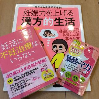 妊活に不妊治療はいらない 漢方 サプリ(健康/医学)