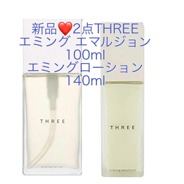 新品❤️ THREEエミングエマルジョン100mlエミングローション140ml