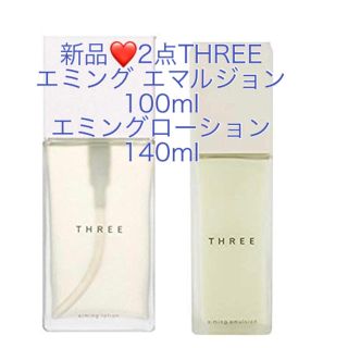 スリー(THREE)の新品❤️ THREEエミングエマルジョン100mlエミングローション140ml(化粧水/ローション)