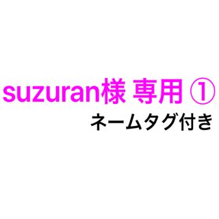 suzuran様 専用 ①(お食事エプロン)