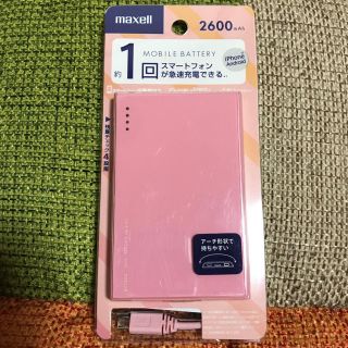 マクセル(maxell)の新品・未開封 maxell ☆ マクセル ☆ モバイルバッテリー 2600mAh(バッテリー/充電器)