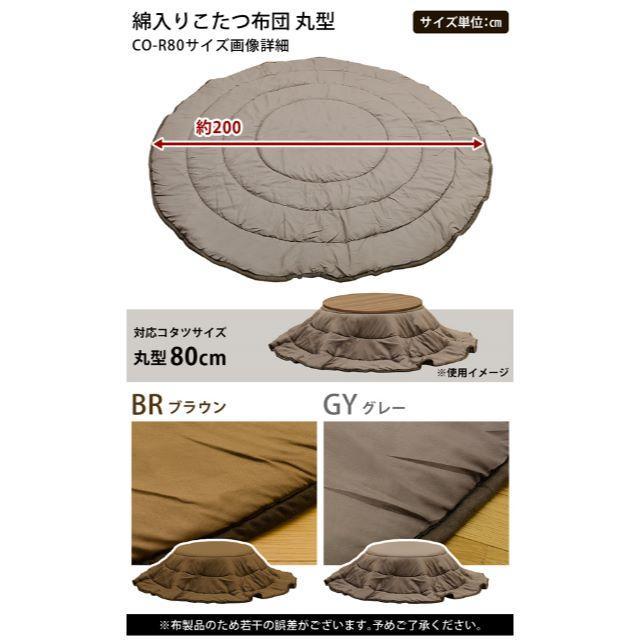 送料無料！綿入りこたつ布団　丸型80　布団単品　2色 インテリア/住まい/日用品の机/テーブル(こたつ)の商品写真