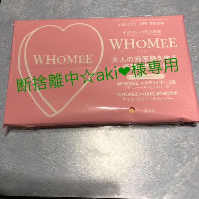 宝島社(タカラジマシャ)の＆ROSY 4月号 WHOMEE コスメ/美容のベースメイク/化粧品(アイライナー)の商品写真