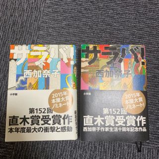 ショウガクカン(小学館)のサラバ  上下セット 西加奈子 小学館(文学/小説)