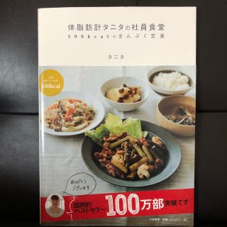 タニタ(TANITA)の体脂肪計タニタの社員食堂 : 500kcalのまんぷく定食(住まい/暮らし/子育て)