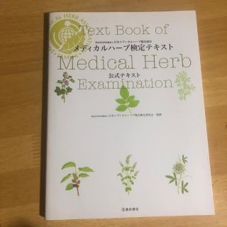 セイカツノキ(生活の木)のメディカルハーブ検定テキスト(資格/検定)