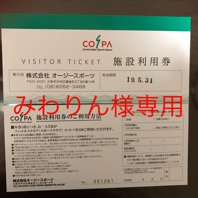 COSPA 施設利用券2枚 2019.5.31期限 チケットの施設利用券(フィットネスクラブ)の商品写真