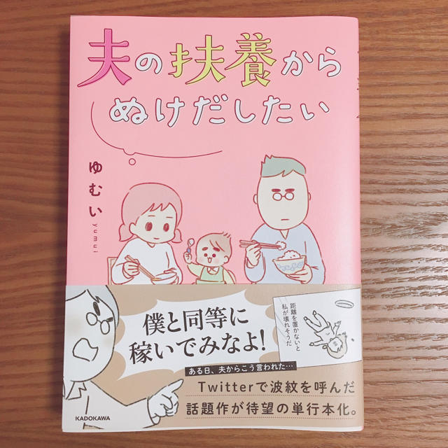 角川書店(カドカワショテン)のまこはるママ様専用  夫の扶養からぬけだしたい 美品 単行本 エンタメ/ホビーの漫画(女性漫画)の商品写真