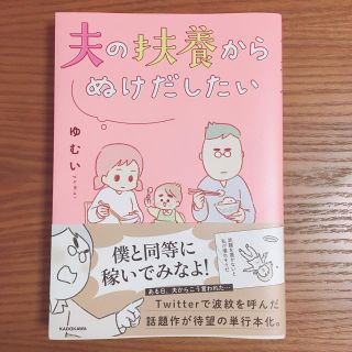 カドカワショテン(角川書店)のまこはるママ様専用  夫の扶養からぬけだしたい 美品 単行本(女性漫画)