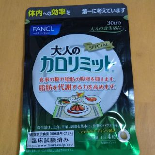 ファンケル(FANCL)の大人のカロリミットファンケル 30日分(120粒)(ダイエット食品)