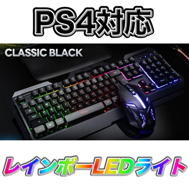 Ps4対応 ゲーミング キーボード マウス 2点セット Ledライトの通販 By ギガマシーン ラクマ