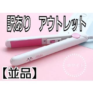 訳あり　ヘアアイロン　ホワイト　アニマル　アウトレット　並品(ヘアアイロン)