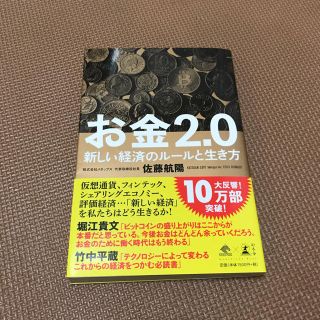 ゲントウシャ(幻冬舎)のお金2.0(ビジネス/経済)