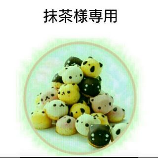 抹茶様専用(菓子/デザート)