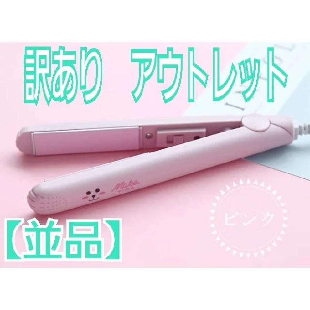 MOMOKA様専用ページ　訳あり　ヘアアイロン　ピンク　アウトレット　並品 スマホ/家電/カメラの美容/健康(ヘアアイロン)の商品写真