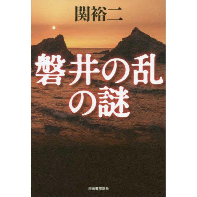 磐井の乱の謎ほか