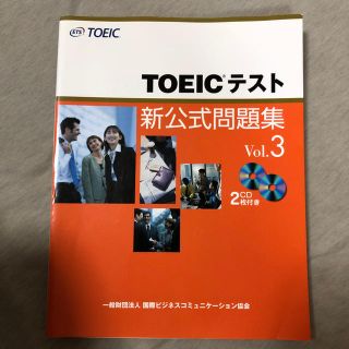 コクサイビジネスコミュニケーションキョウカイ(国際ビジネスコミュニケーション協会)のTOEICテスト新公式問題集Vol.3 MAQUIA2018年8月号の2冊セット(資格/検定)