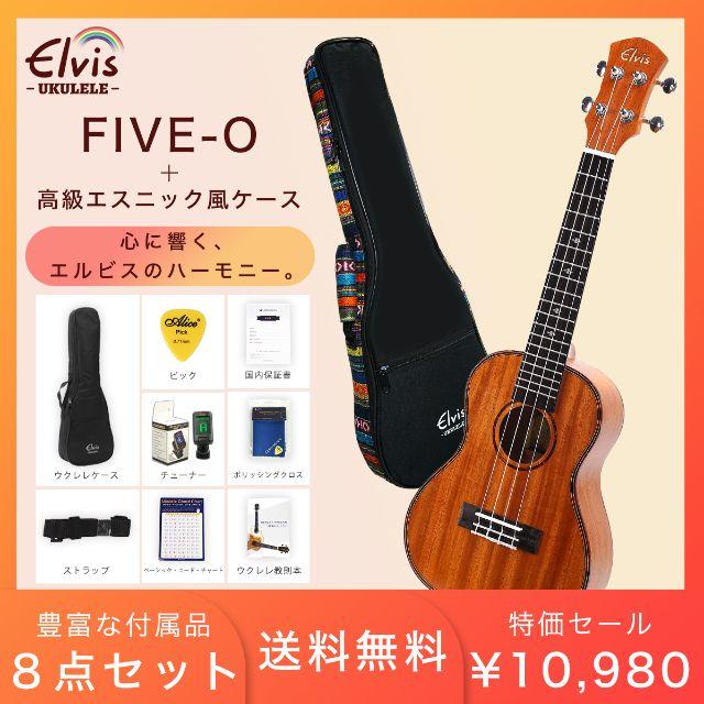 【初心者セット8点】ELVIS コンサートサイズ マホガニー材 ウクレレ   楽器のウクレレ(コンサートウクレレ)の商品写真