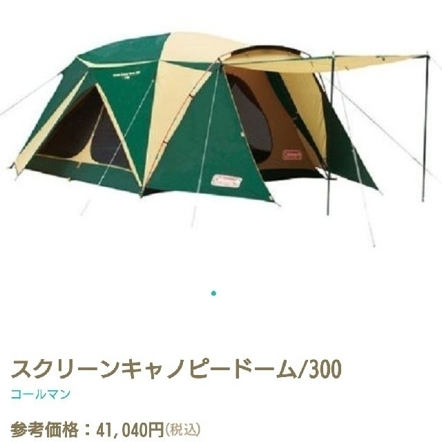 コールマン　テント　スクリーンキャノピードーム300 極美品