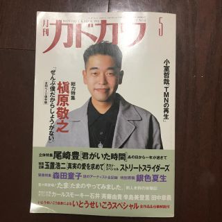 カドカワショテン(角川書店)の月刊カドカワ 総力特集 槇原敬之(ミュージシャン)