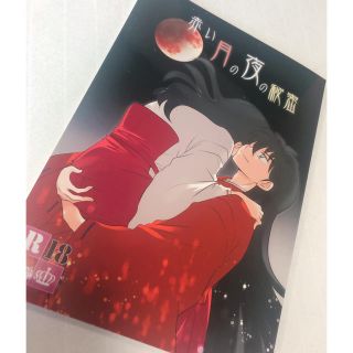 犬夜叉 同人誌  赤い月の夜の秘密(その他)