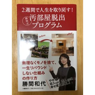 ブンゲイシュンジュウ(文藝春秋)の汚部屋脱出プログラム 勝間和代(住まい/暮らし/子育て)