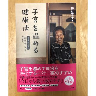 子宮を温める健康法 若杉友子(健康/医学)