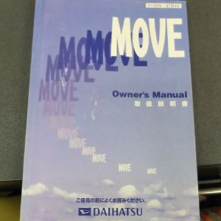 ダイハツ(ダイハツ)のダイハツ L900系ムーヴ 取扱説明書(カタログ/マニュアル)