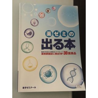 薬ゼミの出る本(語学/参考書)