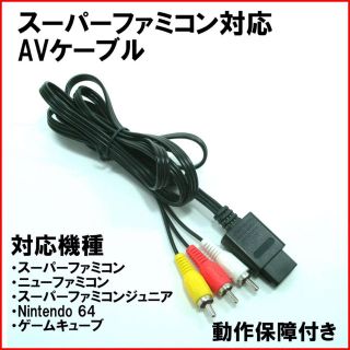 任天堂 互換AVケーブル 3色ケーブル スーファミ 64 GC(家庭用ゲームソフト)