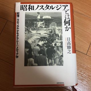 昭和ノスタルジアとはなにか 日高勝之(人文/社会)