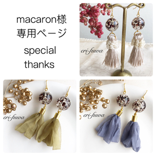 macaron様専用ページ 金属フックで♡(ピアス)